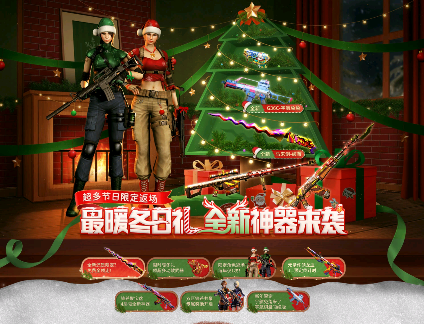 CF圣诞节活动 领圣诞潘多拉-X、马来剑-锋芒破茧
